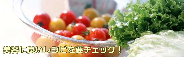 美容に良いレシピを要チェック！